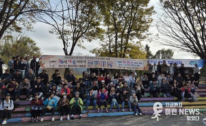 포천시 영중면 영중면주민자치회, ‘38선마을이야기 문화마당’ 성료