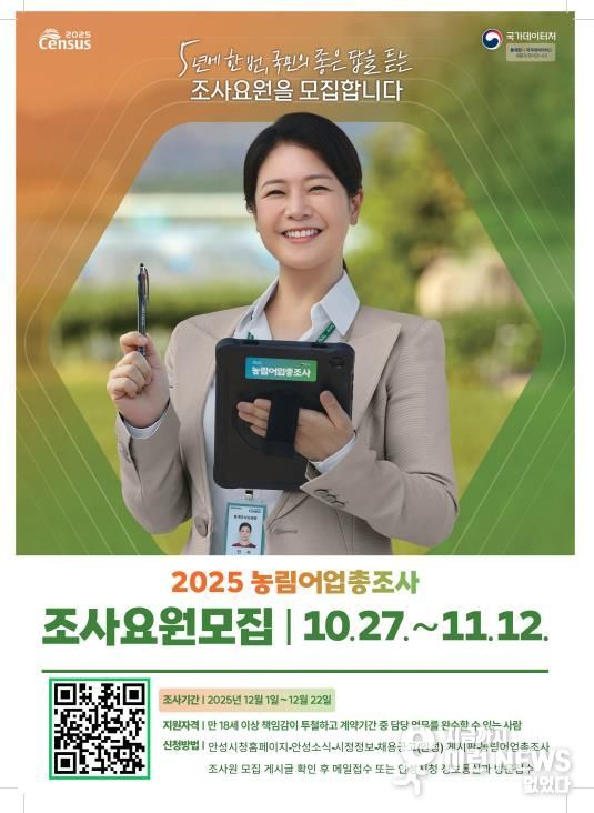 안성시, 2025 농림어업총조사 통계조사원 채용