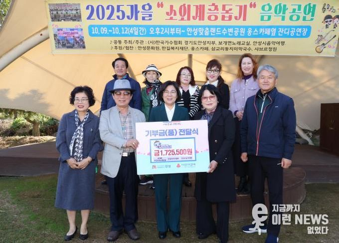 안성시 보개면 주민자치노래교실·안성시가수협회·안성시음악여행, '2025 가을 소외계층 돕기 음악공연' 수익금 전달