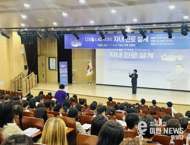 광주하남교육지원청, AI시대 맞춤형 자율형 공립고 2.0 신규 지정교 운영 설명회 열어