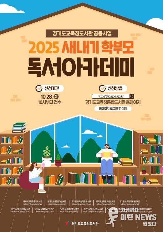 2025 하반기 ‘새내기 학부모 독서아카데미’홍보물