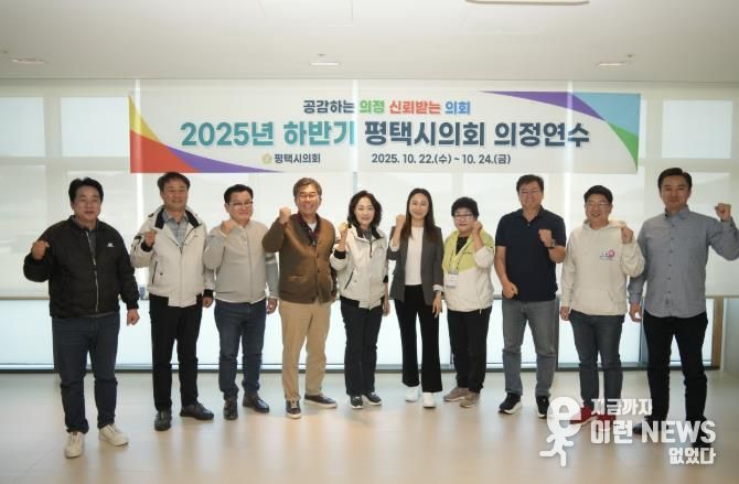 평택시의회, 2025년 하반기 의정연수 교육 모습 (3일차)