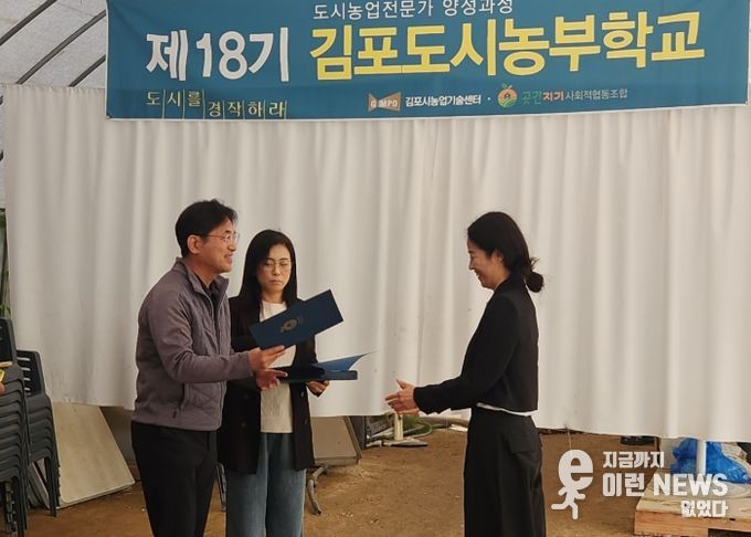김포시가 지난 25일 고촌읍 풍년농장 교육장에서 제18기 도시농부학교 수료식을 성황리에 개최했다.