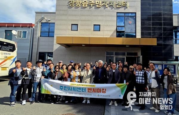 파주시 금촌2동 주민자치회, 충남 서천군 장항읍 주민자치센터 선진지 견학