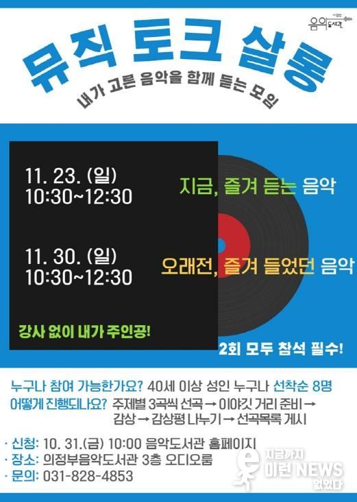 의정부음악도서관, 시민이 주인공 되는 음악감상회 '뮤직 토크 살롱' 운영