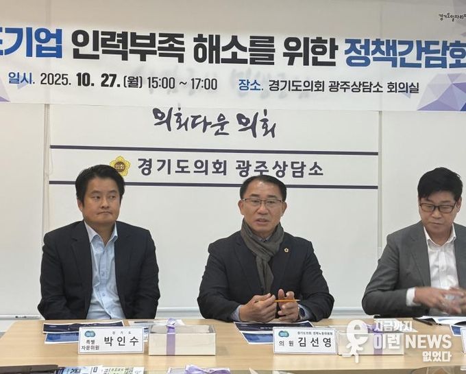 경기도의회 김선영 의원, ‘제조기업 인력부족 해소를 위한 정책간담회’ 참석해 다양한 정책 제언