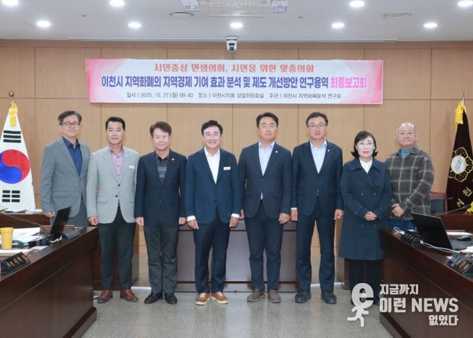 이천시의회,‘이천시 지역화폐의 지역경제 기여 효과 분석 및 제도 개선 방안’용역 최종보고회 개최