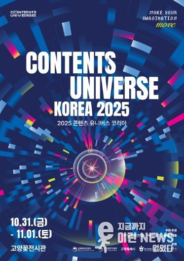 ‘2025 콘텐츠 유니버스 코리아’ 포스터