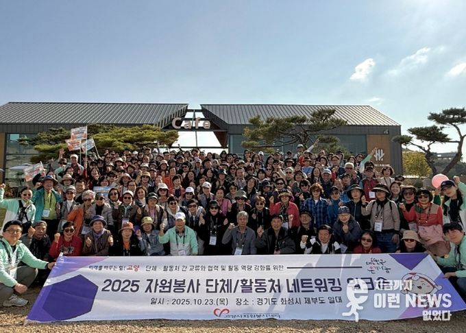 ‘2025 자원봉사 단체·활동처 네트워킹 워크숍’ 단체사진