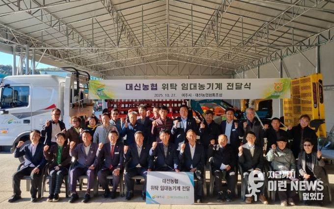 여주시 대신농협에 위탁 임대농기계 전달