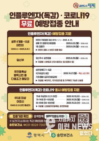 평택시, 면역 취약계층 인플루엔자 무료 예방접종 실시