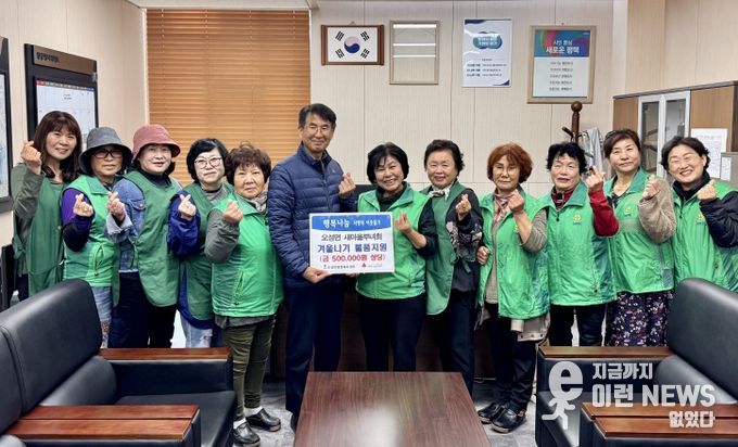 오성면 새마을부녀회, 취약계층의 ‘따뜻한 겨울나기’ 물품 지원