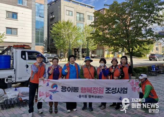 깨끗하고 쾌적한 도시환경을 위한 ‘용이동 행복정원 조성’