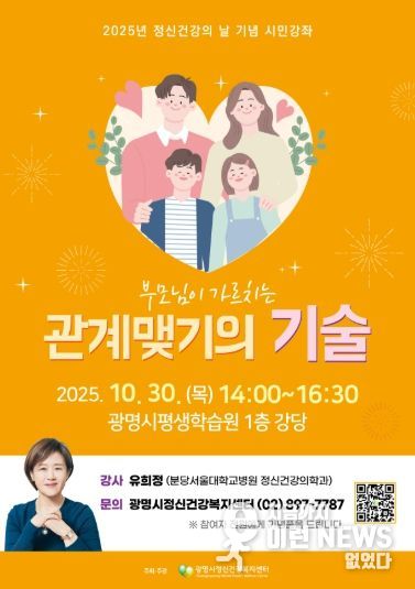 2025년 정신건강의 날 기념 시민강좌 '부모님이 가르치는 관계맺기의 기술' 안내문.