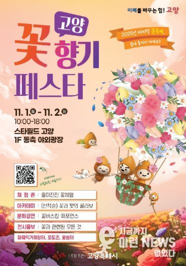 ‘고양 꽃향기 페스타’홍보문