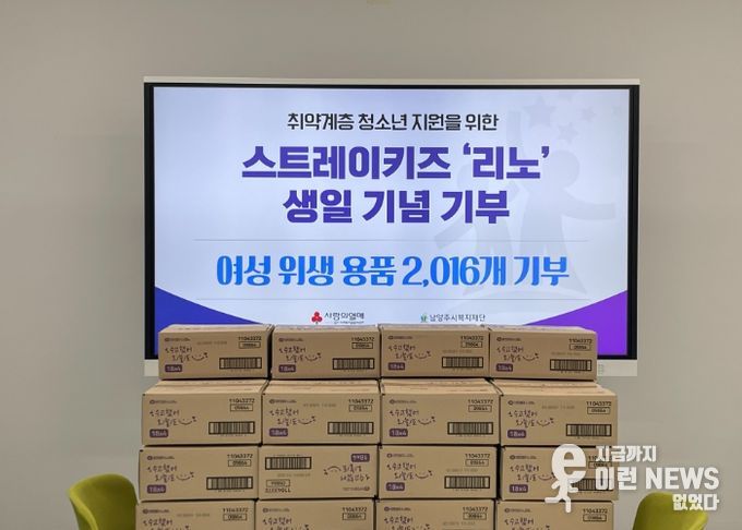 스트레이키즈 리노 팬, 선한 영향력에 동참하며 남양주시에 여성용품 2천여 개 기부