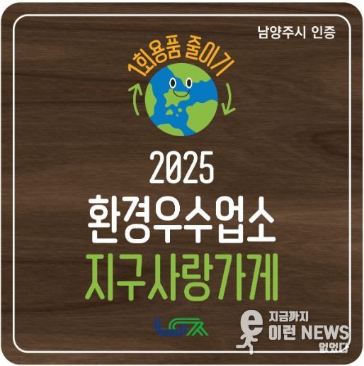 남양주시, 1회용품 감축 앞장서는 환경우수업소 ‘지구사랑가게’ 탄생