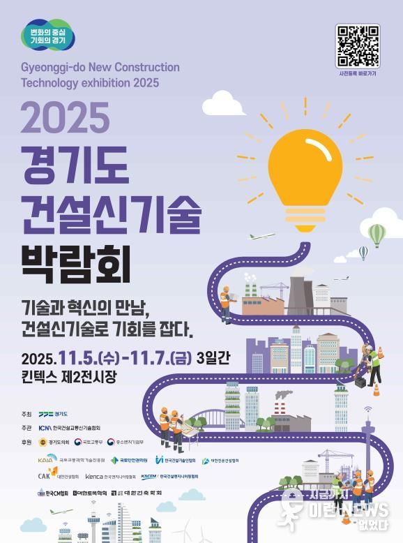 2025 경기도 건설신기술 박람회 포스터