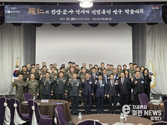 용인특례시는 28일 시청 컨벤션홀에서 ‘용인 전쟁·군사 역사와 관방유적 연구’를 주제로 학술대회를 열었다.