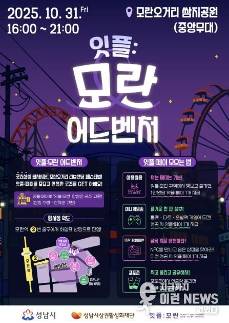 성남시 '잇플 모란 어드벤처' 홍보 포스터