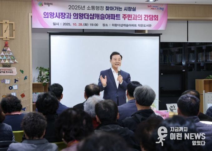의왕시, 의왕 더샵캐슬아파트에서「찾아가는 시장실」 개최