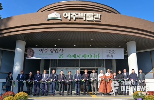 여주박물관, ‘여주 상원사, 흙 속에서 깨어나다’ 특별기획전 성황리에 개막