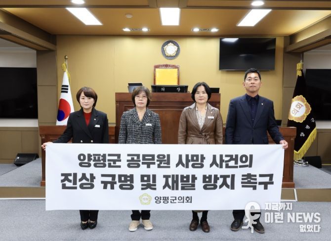 양평군의회, 양평군 공무원 사망 사건 진상 규명 및 재발 방지 촉구 결의안 채택