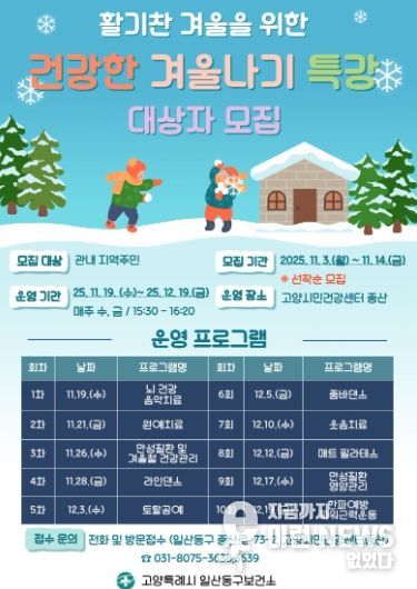 ‘건강한 겨울나기 특강’ 안내문