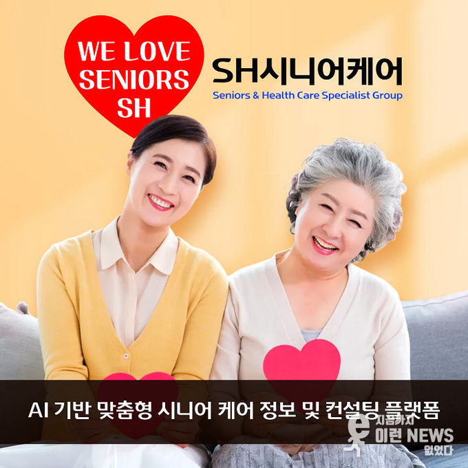 SH시니어케어는 ‘WE LOVE SENIORS’ 슬로건 아래, 시니어와 가족이 함께 웃는 모습을 통해 브랜드가 추구하는 따뜻한 케어 문화와 비전을 담고 있다