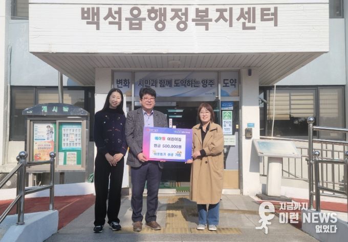 양주시 백석읍 예하랑어린이집, 아나바다 행사 수익금 50만 원 기부