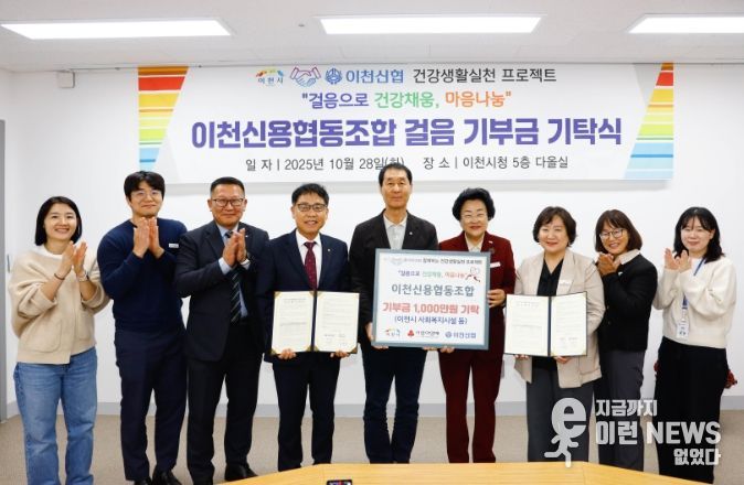 이천신용협동조합, ‘이천시민 걸음기부 챌린지’ 후원금 1,000만 원 기탁