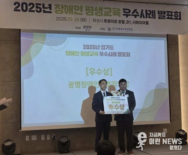 지난 28일 화성 푸르미르호텔에서 열린 ‘2025년 경기도 장애인·경계선지능인 평생교육 우수사례 발표회’에서 광명장애인보호작업장의 장애인 평생학습 프로그램 ‘꿈 쿡’이 우수상을 수상했다.