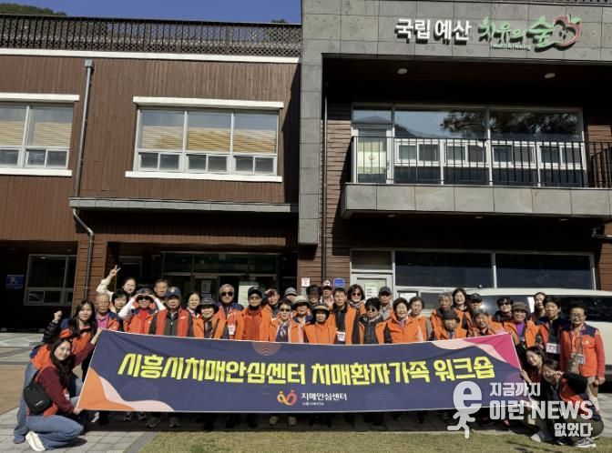 시흥시 치매환자와 가족‘국립예산 치유의 숲’힐링 워크숍