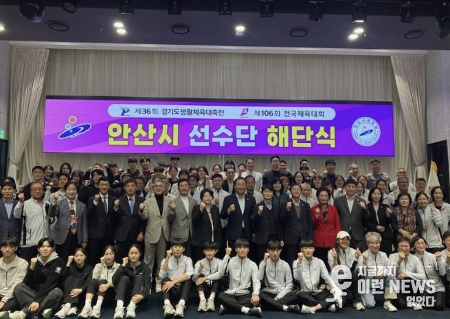 허남석 안산시 부시장이 안산상공회의소 그레이트컨벤션에서 열린 ‘제36회 경기도생활체육대축전 및 제106회 전국체육대회 안산시 선수단 해단식’에서 선수단과 함께 기념촬영을 하고 있다.