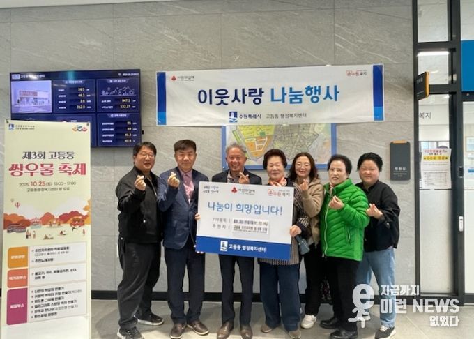 수원시 팔달구 고등동 6개 단체, 제3회 쌍우물축제 수익금 고등동 행정복지센터에 기부