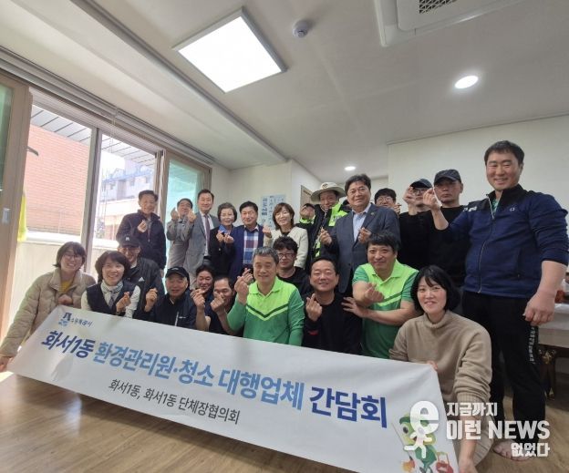 수원시 팔달구 화서1동, 환경관리원·청소 대행업체 오찬 간담회 실시