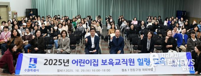 수원시 영통구, 어린이집 보육교직원 대상 힐링교육 실시