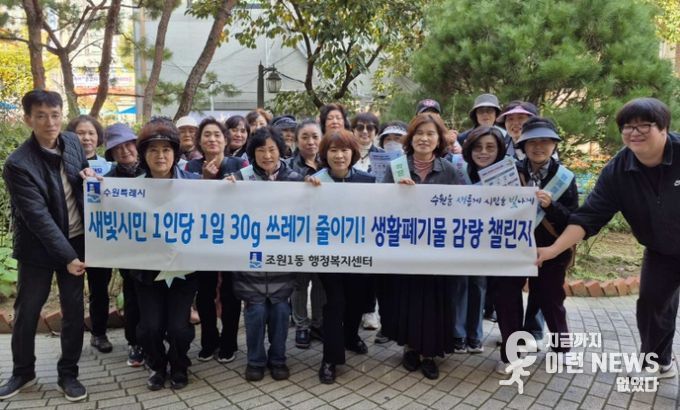 수원시 장안구 조원1동, 생활쓰레기 감량 릴레이 캠페인 추진