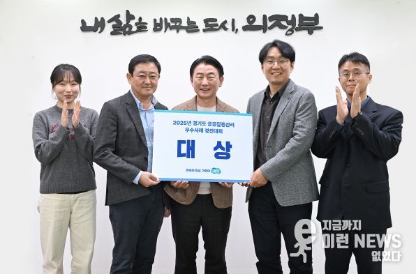 의정부시(시장 김동근)가 10월 28일 열린 ‘2025 경기도 공공갈등관리 우수사례 경진대회’에서 ‘협력과 상생의 길, 시민공론장을 통한 예비군 훈련장 선정’ 사례로 대상을 수상했다.