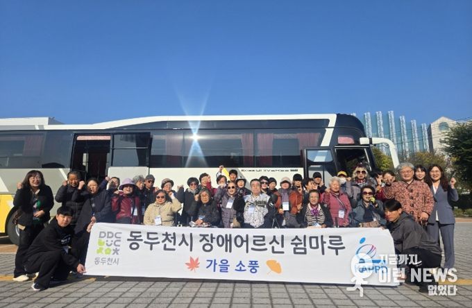 동두천시 장애어르신 쉼마루, 가을 정취 느끼는 힐링 소풍 나서