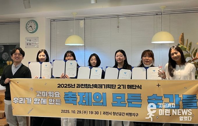 과천시, 제2기 청년축제기획단 해단식 개최…청년 주도의 축제 만들어