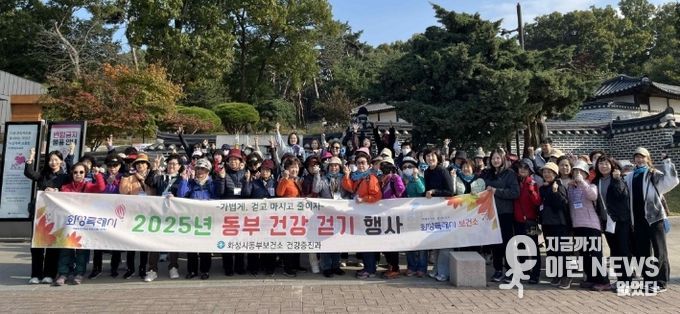 29일 화성특례시 동부지역 2025년 가을 건강 걷기 행사에 참석한 시민들이 기념 촬영을 하고 있다
