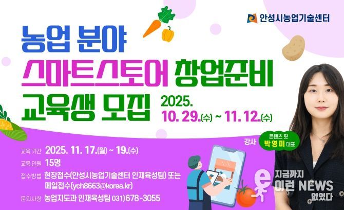 안성시농업기술센터, 농업분야 스마트스토어 창업준비 교육생 모집!