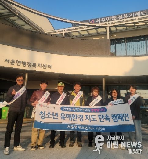 서운면 청소년 유해 환경 지도 캠페인 실시