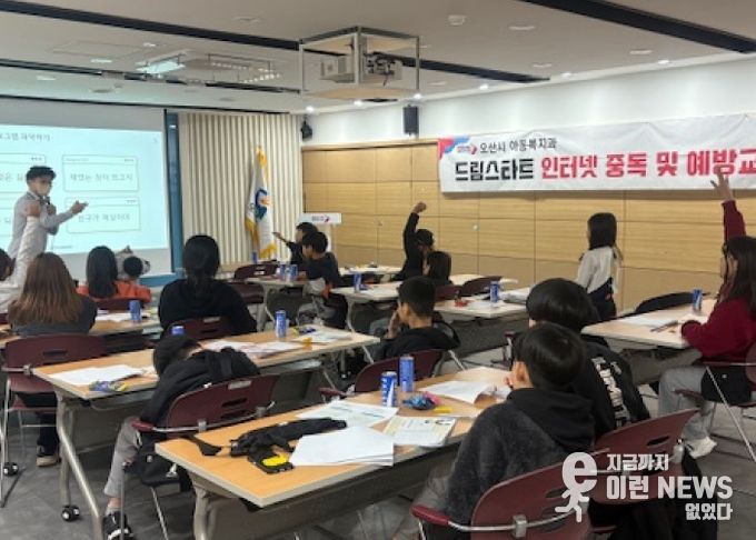 오산시, 드림스타트 아동 대상 ‘인터넷·스마트폰 중독 예방교육’ 실시