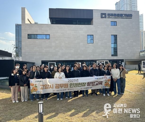 ‘2025년 고양시 공무원 인권현장 탐방교육’참여자 기념촬영