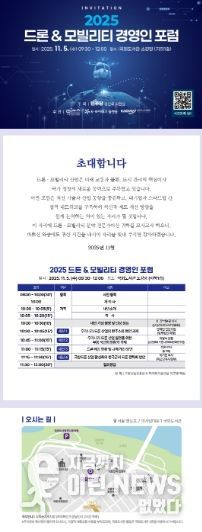 ‘2025 드론 & 모빌리티 경영인 포럼’ 포스터