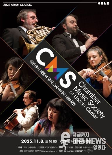링컨센터 체임버 뮤직 소사이어티 내한공연 포스터