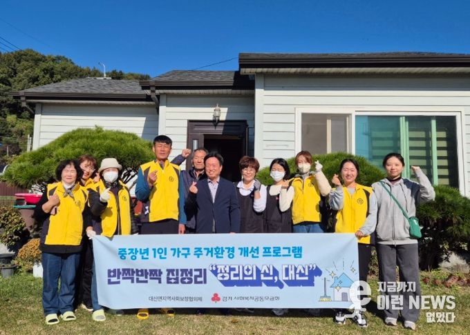 여주시 대신면 지사협, ‘반짝반짝 집정리 정리의 신, 대신’ 성공적 진행