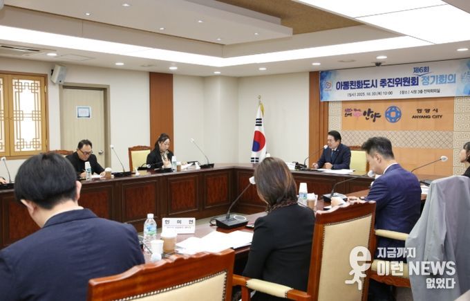안양시, 제6회 아동친화도시 추진위원회 개최…인증 후 첫 정기회의